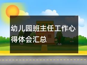 幼兒園班主任工作心得體會(huì)匯總