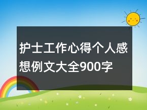 護士工作心得個人感想例文大全900字