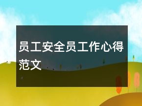 員工安全員工作心得范文
