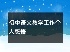 初中語文教學(xué)工作個(gè)人感悟