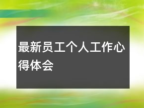 最新員工個(gè)人工作心得體會
