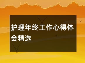 護(hù)理年終工作心得體會(huì)精選