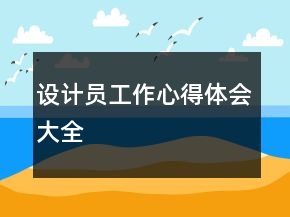 設(shè)計(jì)員工作心得體會(huì)大全