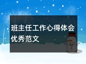 班主任工作心得體會優(yōu)秀范文