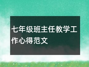 七年級班主任教學工作心得范文