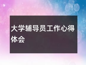 大學(xué)輔導(dǎo)員工作心得體會(huì)