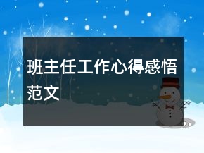 班主任工作心得感悟范文