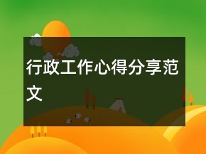 行政工作心得分享范文