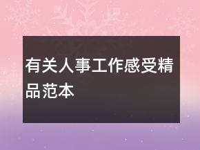 有關(guān)人事工作感受精品范本