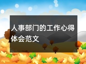 人事部門的工作心得體會范文