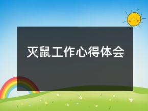 滅鼠工作心得體會(huì)