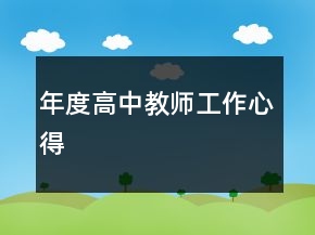 年度高中教師工作心得
