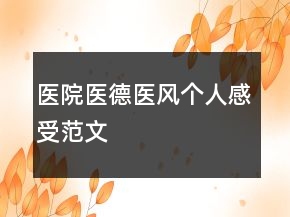 醫(yī)院醫(yī)德醫(yī)風個人感受范文