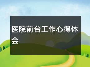 醫(yī)院前臺(tái)工作心得體會(huì)