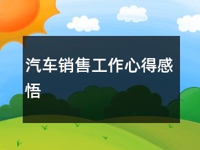 汽車銷售工作心得感悟