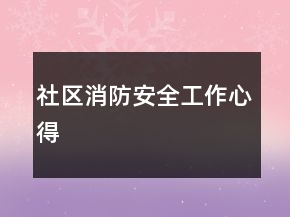 社區(qū)消防安全工作心得