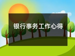 銀行事務(wù)工作心得