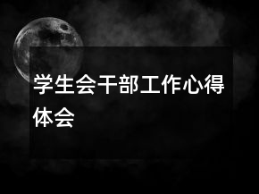 學生會干部工作心得體會