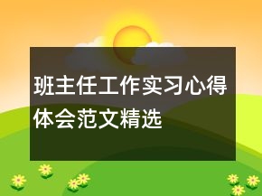 班主任工作實(shí)習(xí)心得體會(huì)范文精選