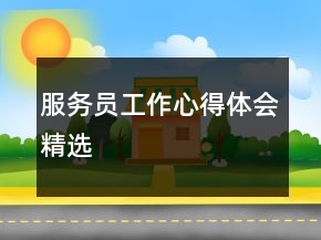 服務(wù)員工作心得體會精選