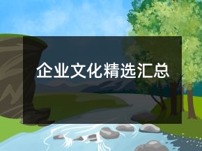 企業(yè)文化精選匯總