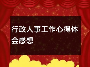 行政人事工作心得體會感想