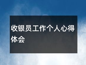 收銀員工作個(gè)人心得體會(huì)