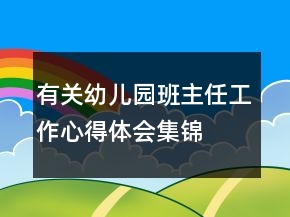 有關(guān)幼兒園班主任工作心得體會(huì)集錦