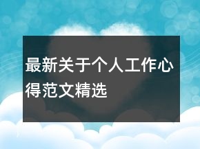 最新關(guān)于個(gè)人工作心得范文精選