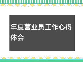 年度營(yíng)業(yè)員工作心得體會(huì)