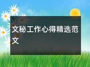 文秘工作心得精選范文