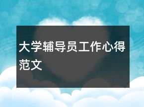 大學(xué)輔導(dǎo)員工作心得范文