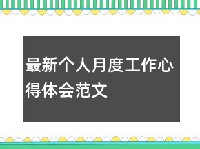 最新個(gè)人月度工作心得體會(huì)范文