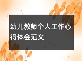 幼兒教師個(gè)人工作心得體會(huì)范文