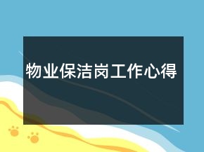 物業(yè)保潔崗工作心得