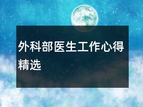 外科部醫(yī)生工作心得精選