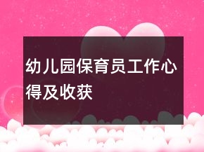 幼兒園保育員工作心得及收獲