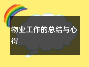 物業(yè)工作的總結(jié)與心得