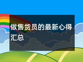 做售貨員的最新心得匯總