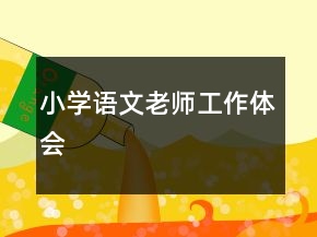 小學(xué)語(yǔ)文老師工作體會(huì)