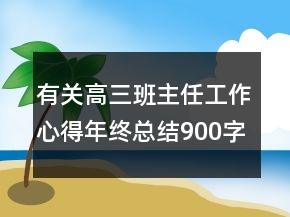 有關高三班主任工作心得年終總結900字大全