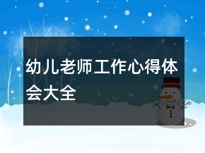 幼兒老師工作心得體會(huì)大全