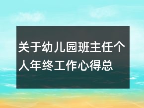 關(guān)于幼兒園班主任個人年終工作心得總結(jié)