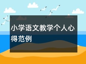 小學(xué)語文教學(xué)個人心得范例