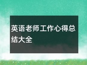 英語老師工作心得總結(jié)大全