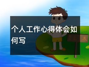 個(gè)人工作心得體會如何寫