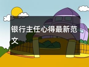 銀行主任心得最新范文