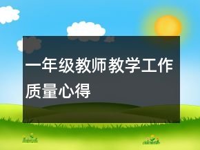 一年級教師教學工作質(zhì)量心得