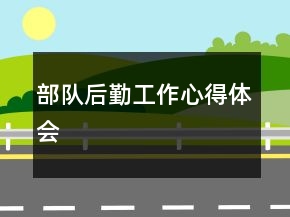 部隊(duì)后勤工作心得體會