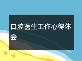 口腔醫(yī)生工作心得體會(huì)